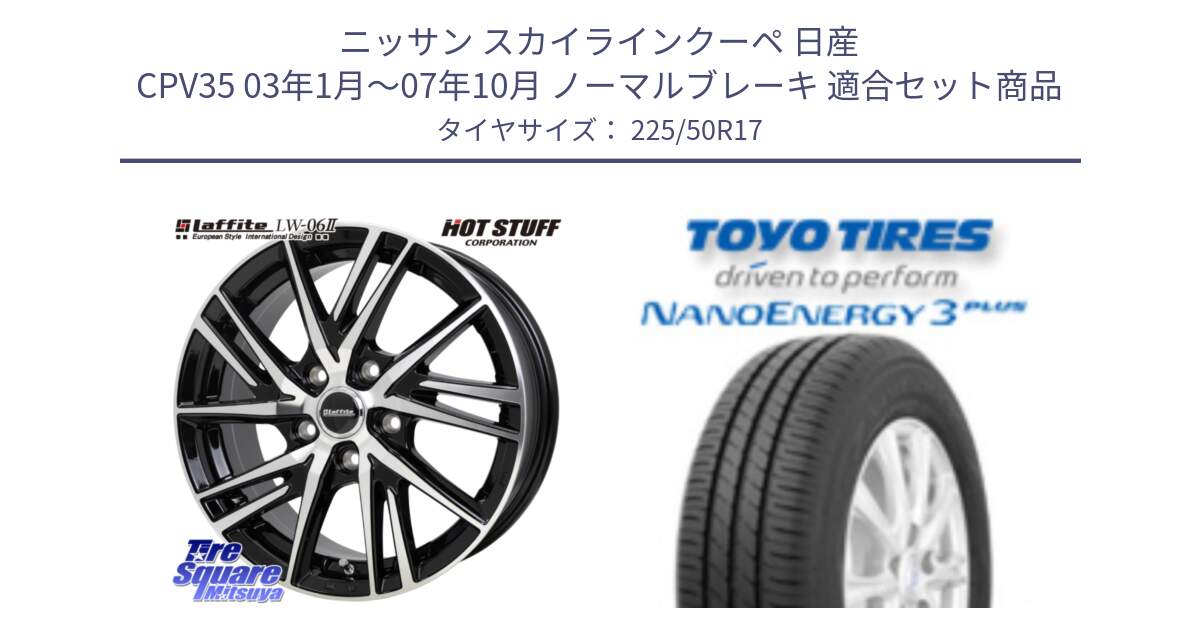 ニッサン スカイラインクーペ 日産 CPV35 03年1月～07年10月 ノーマルブレーキ 用セット商品です。ラフィット LW06-2 LW-06-2 ホイール 17インチ と トーヨー ナノエナジー3プラス 高インチ特価 サマータイヤ 225/50R17 の組合せ商品です。