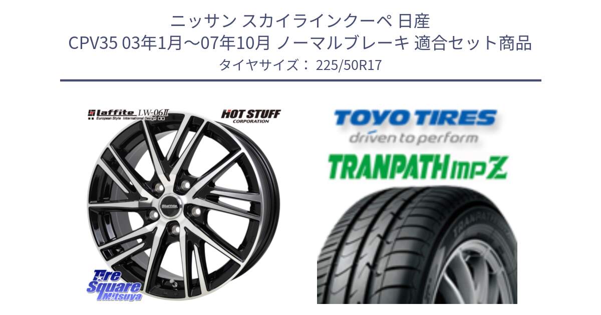 ニッサン スカイラインクーペ 日産 CPV35 03年1月～07年10月 ノーマルブレーキ 用セット商品です。ラフィット LW06-2 LW-06-2 ホイール 17インチ と トーヨー トランパス MPZ ミニバン TRANPATH サマータイヤ 225/50R17 の組合せ商品です。