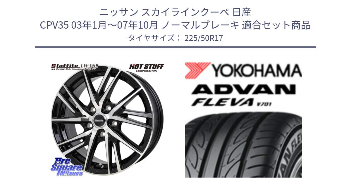 ニッサン スカイラインクーペ 日産 CPV35 03年1月～07年10月 ノーマルブレーキ 用セット商品です。ラフィット LW06-2 LW-06-2 ホイール 17インチ と R0404 ヨコハマ ADVAN FLEVA V701 225/50R17 の組合せ商品です。