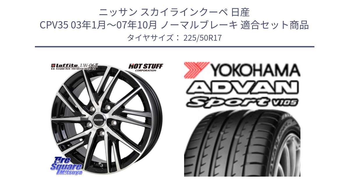 ニッサン スカイラインクーペ 日産 CPV35 03年1月～07年10月 ノーマルブレーキ 用セット商品です。ラフィット LW06-2 LW-06-2 ホイール 17インチ と F7080 ヨコハマ ADVAN Sport V105 225/50R17 の組合せ商品です。