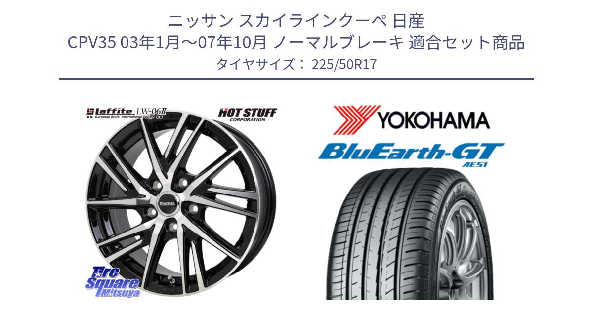 ニッサン スカイラインクーペ 日産 CPV35 03年1月～07年10月 ノーマルブレーキ 用セット商品です。ラフィット LW06-2 LW-06-2 ホイール 17インチ と R4573 ヨコハマ BluEarth-GT AE51 225/50R17 の組合せ商品です。