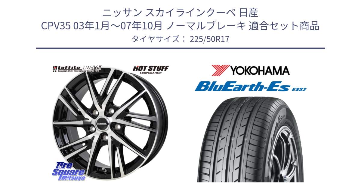 ニッサン スカイラインクーペ 日産 CPV35 03年1月～07年10月 ノーマルブレーキ 用セット商品です。ラフィット LW06-2 LW-06-2 ホイール 17インチ と R2472 ヨコハマ BluEarth-Es ES32 225/50R17 の組合せ商品です。