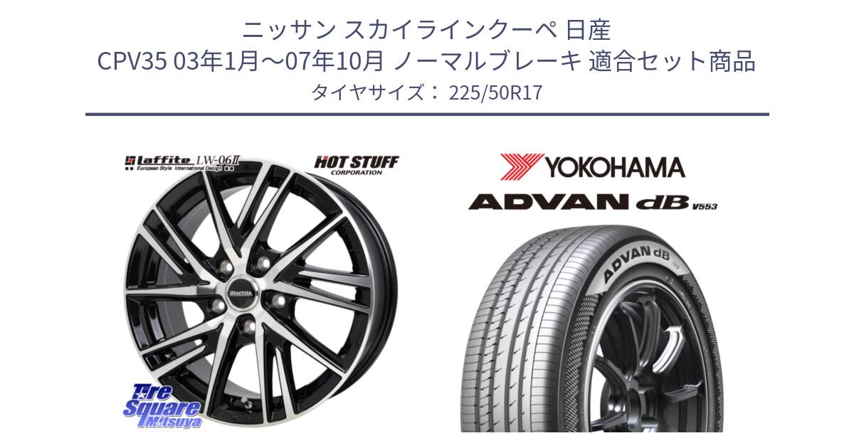 ニッサン スカイラインクーペ 日産 CPV35 03年1月～07年10月 ノーマルブレーキ 用セット商品です。ラフィット LW06-2 LW-06-2 ホイール 17インチ と R9085 ヨコハマ ADVAN dB V553 225/50R17 の組合せ商品です。