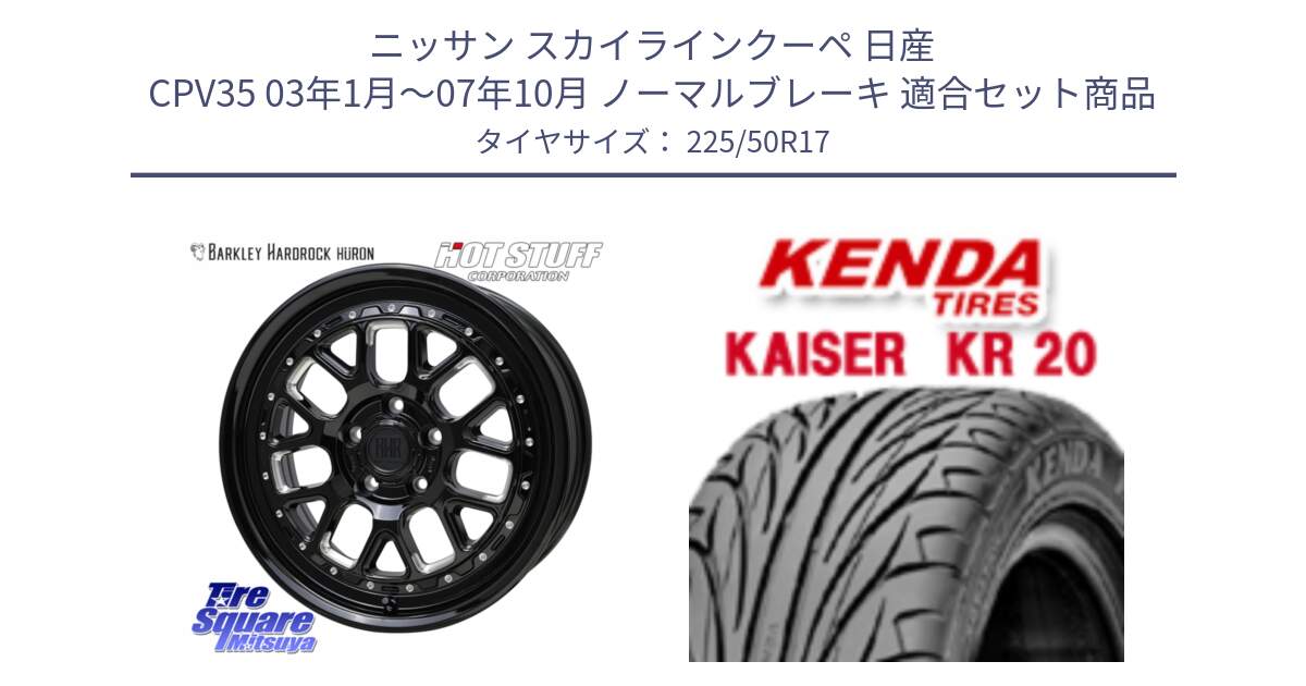 ニッサン スカイラインクーペ 日産 CPV35 03年1月～07年10月 ノーマルブレーキ 用セット商品です。BARKLEY HARDROCK HURON  ホイール 17インチ と ケンダ カイザー KR20 サマータイヤ 225/50R17 の組合せ商品です。