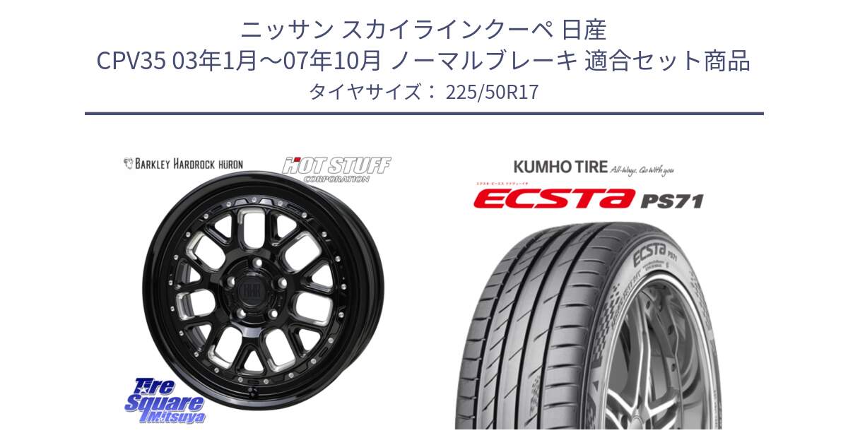 ニッサン スカイラインクーペ 日産 CPV35 03年1月～07年10月 ノーマルブレーキ 用セット商品です。BARKLEY HARDROCK HURON  ホイール 17インチ と ECSTA PS71 エクスタ サマータイヤ 225/50R17 の組合せ商品です。