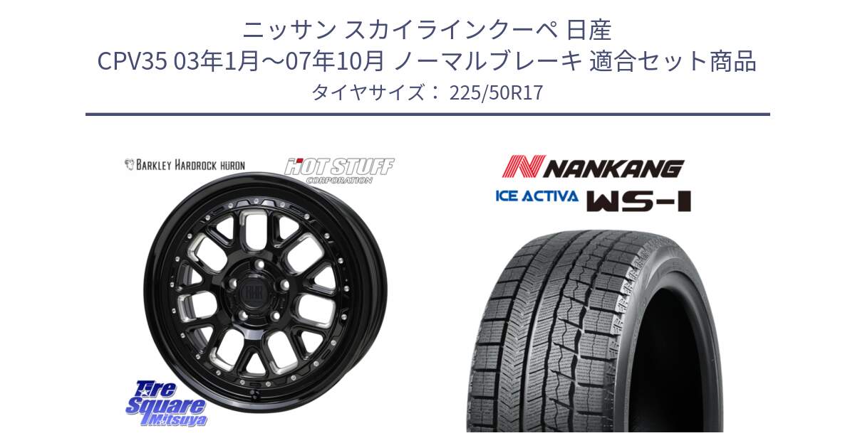 ニッサン スカイラインクーペ 日産 CPV35 03年1月～07年10月 ノーマルブレーキ 用セット商品です。BARKLEY HARDROCK HURON  ホイール 17インチ と WS-1 スタッドレス  2023年製 225/50R17 の組合せ商品です。