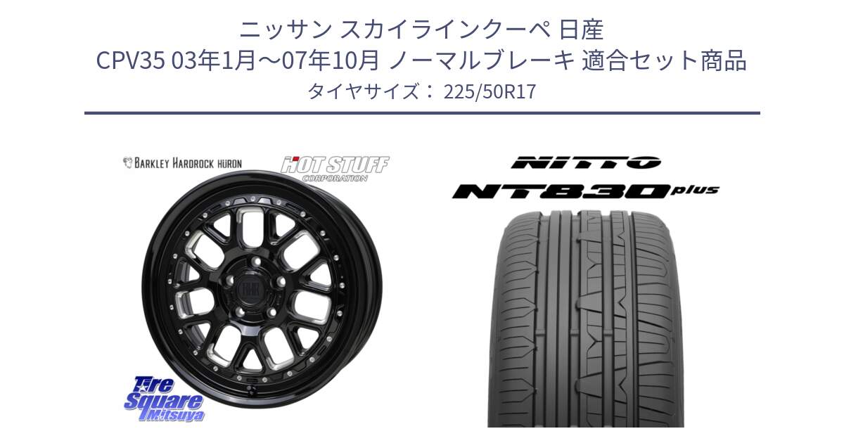 ニッサン スカイラインクーペ 日産 CPV35 03年1月～07年10月 ノーマルブレーキ 用セット商品です。BARKLEY HARDROCK HURON  ホイール 17インチ と ニットー NT830 plus サマータイヤ 225/50R17 の組合せ商品です。