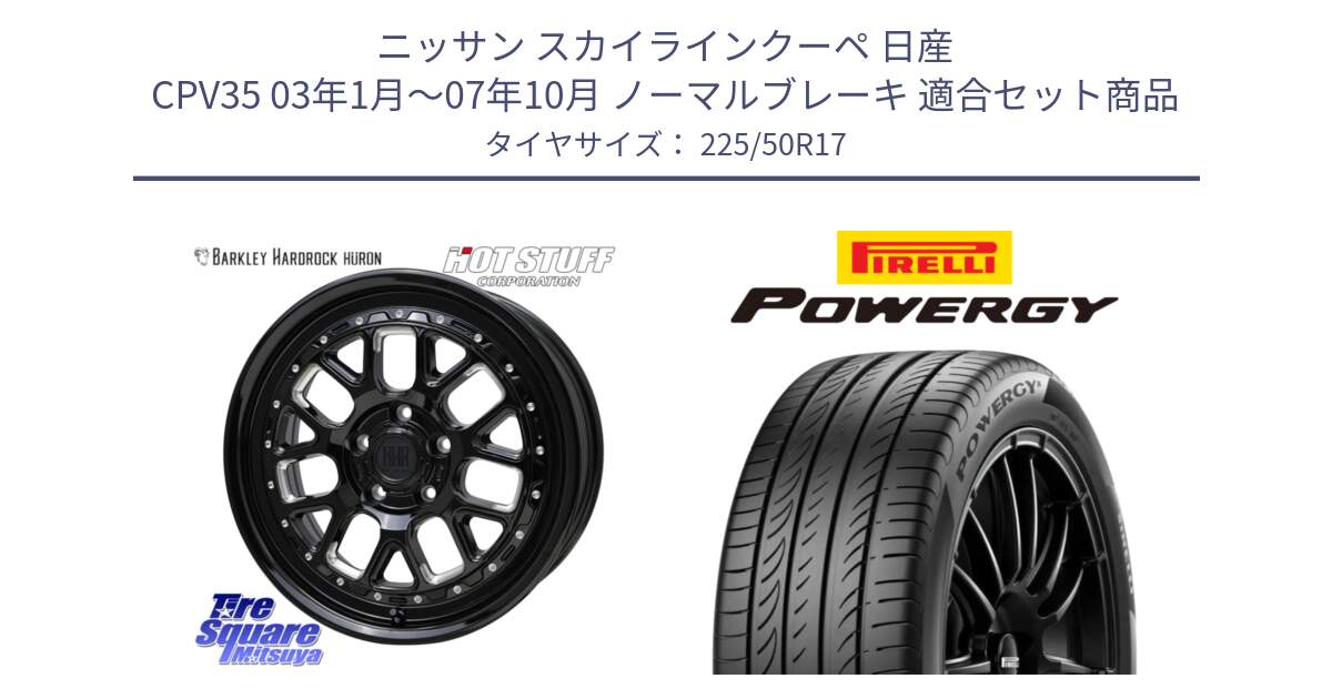 ニッサン スカイラインクーペ 日産 CPV35 03年1月～07年10月 ノーマルブレーキ 用セット商品です。BARKLEY HARDROCK HURON  ホイール 17インチ と POWERGY パワジー サマータイヤ  225/50R17 の組合せ商品です。