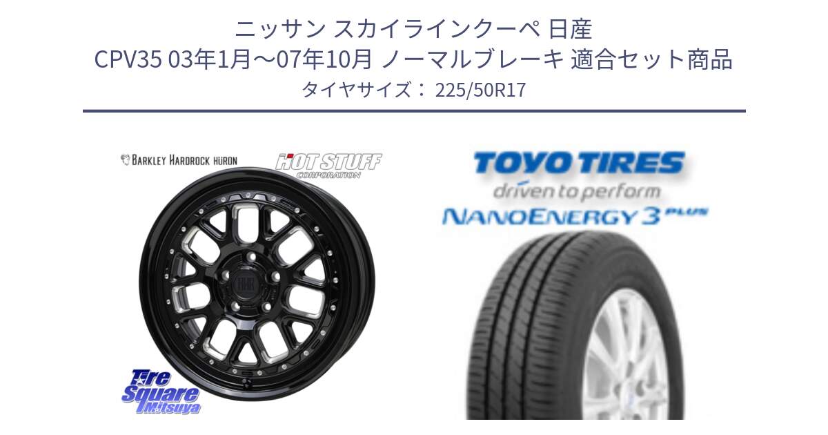 ニッサン スカイラインクーペ 日産 CPV35 03年1月～07年10月 ノーマルブレーキ 用セット商品です。BARKLEY HARDROCK HURON  ホイール 17インチ と トーヨー ナノエナジー3プラス 高インチ特価 サマータイヤ 225/50R17 の組合せ商品です。