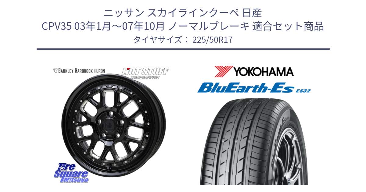 ニッサン スカイラインクーペ 日産 CPV35 03年1月～07年10月 ノーマルブレーキ 用セット商品です。BARKLEY HARDROCK HURON  ホイール 17インチ と R2472 ヨコハマ BluEarth-Es ES32 225/50R17 の組合せ商品です。