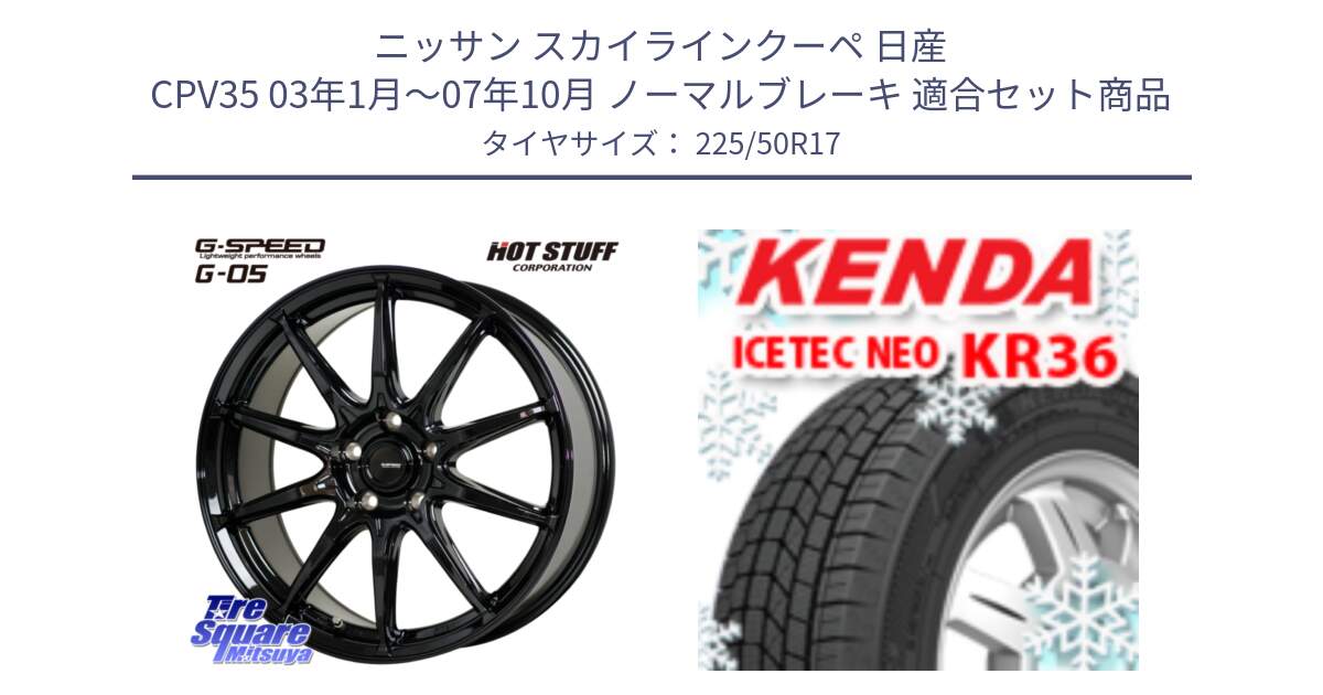 ニッサン スカイラインクーペ 日産 CPV35 03年1月～07年10月 ノーマルブレーキ 用セット商品です。G-SPEED G-05 G05 5H ホイール  4本 17インチ と ケンダ KR36 ICETEC NEO アイステックネオ 2024年製 スタッドレスタイヤ 225/50R17 の組合せ商品です。