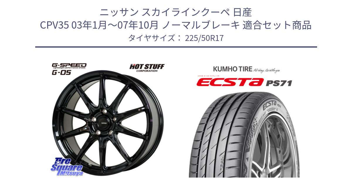 ニッサン スカイラインクーペ 日産 CPV35 03年1月～07年10月 ノーマルブレーキ 用セット商品です。G-SPEED G-05 G05 5H ホイール  4本 17インチ と ECSTA PS71 エクスタ サマータイヤ 225/50R17 の組合せ商品です。