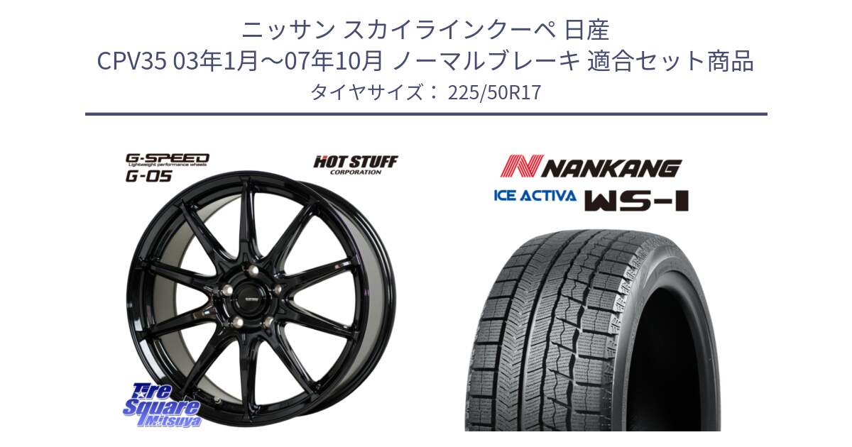 ニッサン スカイラインクーペ 日産 CPV35 03年1月～07年10月 ノーマルブレーキ 用セット商品です。G-SPEED G-05 G05 5H ホイール  4本 17インチ と WS-1 スタッドレス  2023年製 225/50R17 の組合せ商品です。