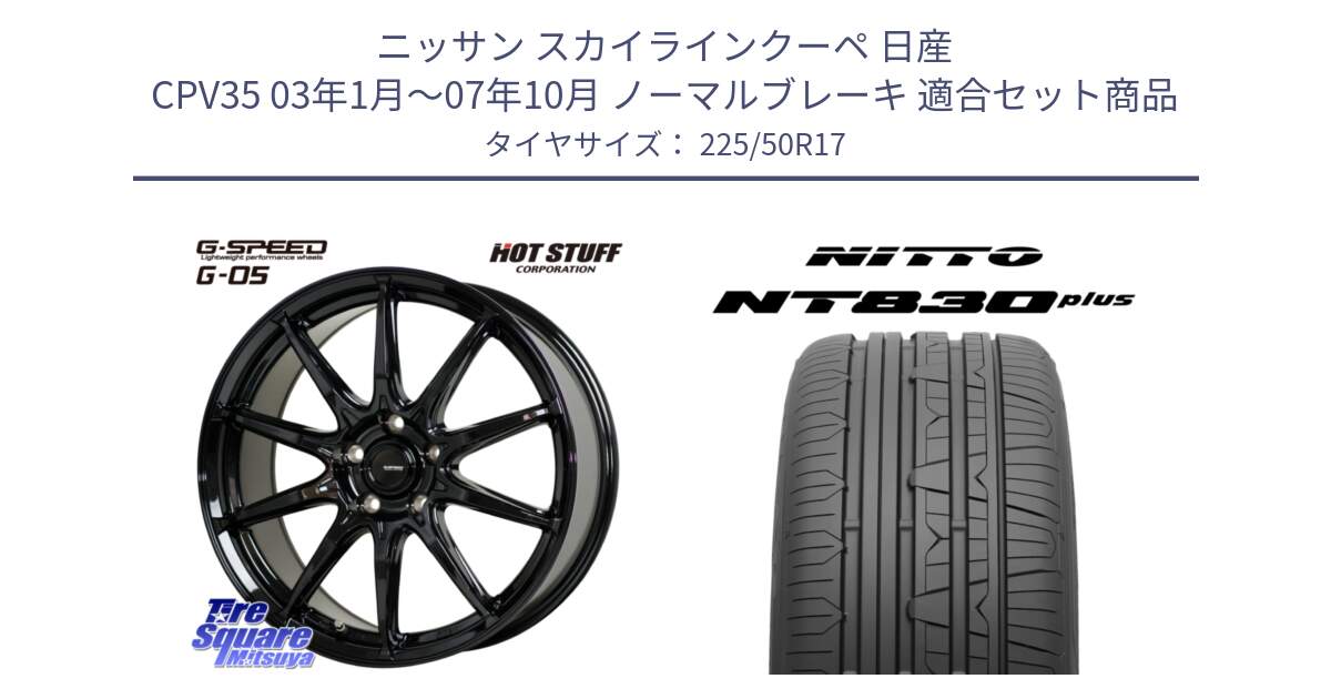 ニッサン スカイラインクーペ 日産 CPV35 03年1月～07年10月 ノーマルブレーキ 用セット商品です。G-SPEED G-05 G05 5H ホイール  4本 17インチ と ニットー NT830 plus サマータイヤ 225/50R17 の組合せ商品です。