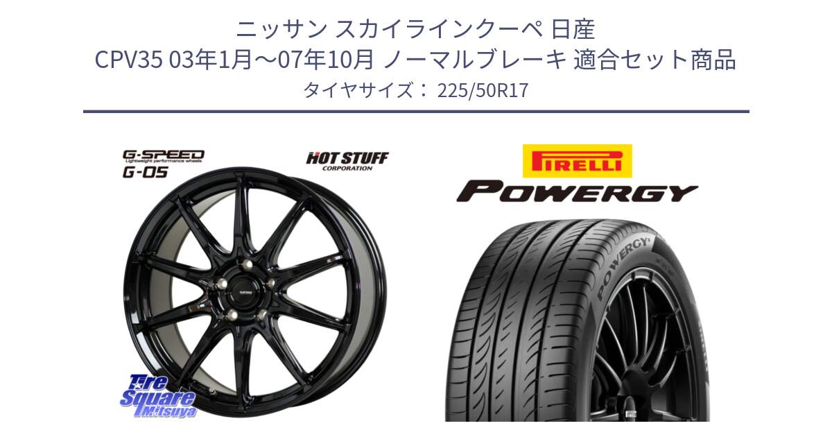 ニッサン スカイラインクーペ 日産 CPV35 03年1月～07年10月 ノーマルブレーキ 用セット商品です。G-SPEED G-05 G05 5H ホイール  4本 17インチ と POWERGY パワジー サマータイヤ  225/50R17 の組合せ商品です。