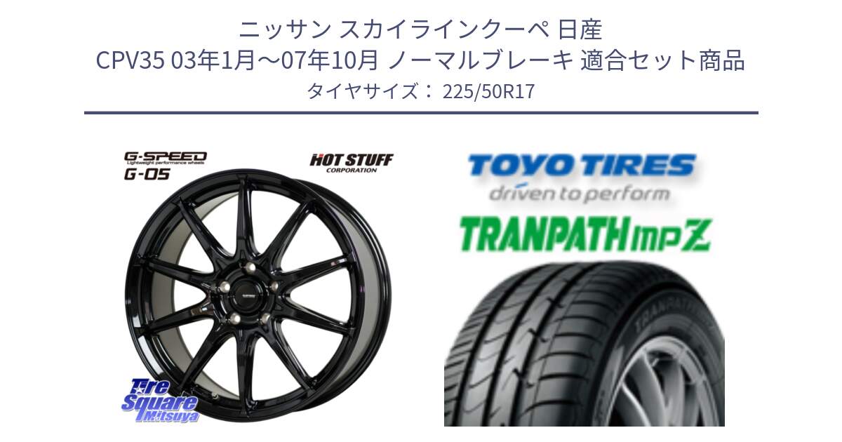 ニッサン スカイラインクーペ 日産 CPV35 03年1月～07年10月 ノーマルブレーキ 用セット商品です。G-SPEED G-05 G05 5H ホイール  4本 17インチ と トーヨー トランパス MPZ ミニバン TRANPATH サマータイヤ 225/50R17 の組合せ商品です。