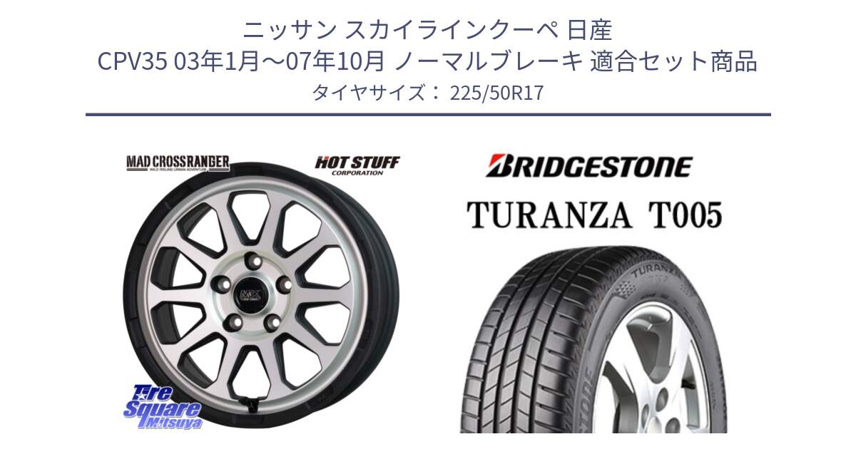 ニッサン スカイラインクーペ 日産 CPV35 03年1月～07年10月 ノーマルブレーキ 用セット商品です。マッドクロス レンジャー シルバー ホイール 17インチ と 23年製 AO TURANZA T005 アウディ承認 並行 225/50R17 の組合せ商品です。