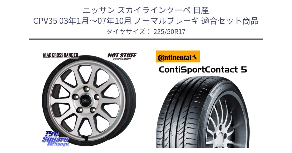 ニッサン スカイラインクーペ 日産 CPV35 03年1月～07年10月 ノーマルブレーキ 用セット商品です。マッドクロス レンジャー シルバー ホイール 17インチ と 23年製 MO ContiSportContact 5 メルセデスベンツ承認 CSC5 並行 225/50R17 の組合せ商品です。