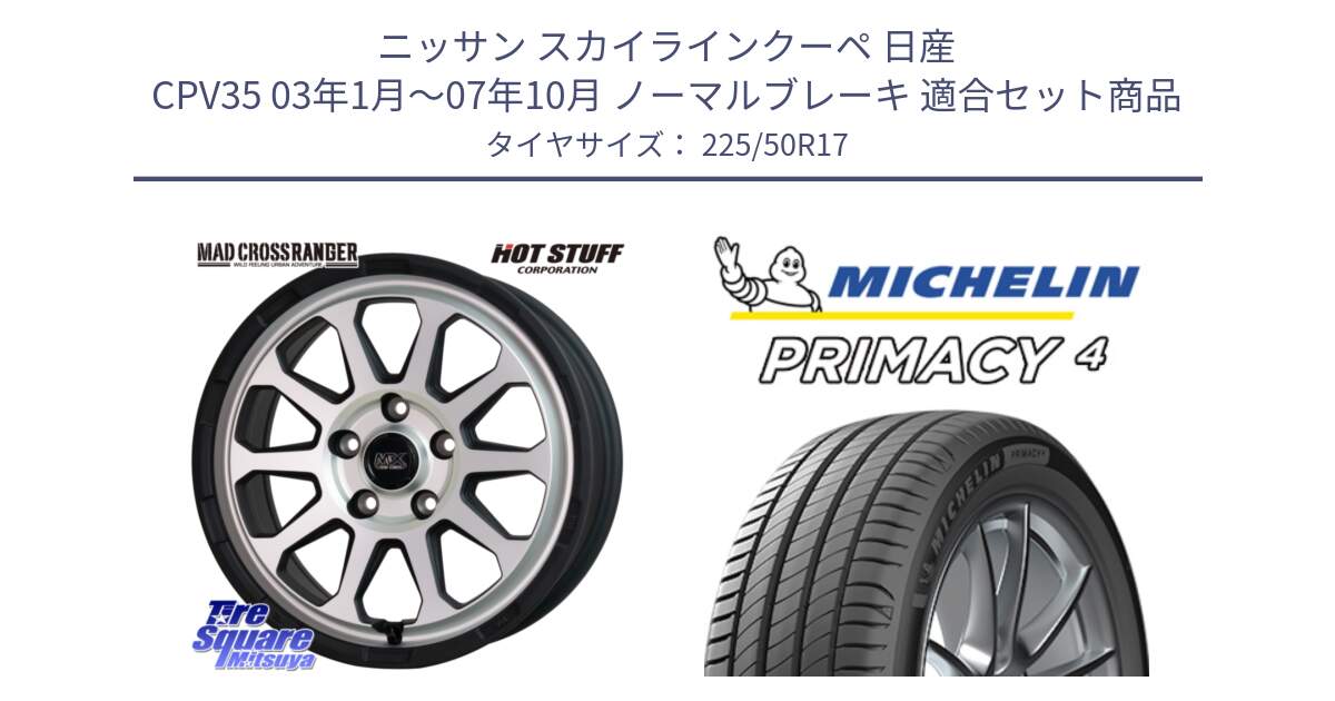 ニッサン スカイラインクーペ 日産 CPV35 03年1月～07年10月 ノーマルブレーキ 用セット商品です。マッドクロス レンジャー シルバー ホイール 17インチ と 23年製 MO PRIMACY 4 メルセデスベンツ承認 並行 225/50R17 の組合せ商品です。