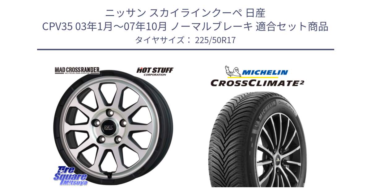 ニッサン スカイラインクーペ 日産 CPV35 03年1月～07年10月 ノーマルブレーキ 用セット商品です。マッドクロス レンジャー シルバー ホイール 17インチ と 23年製 XL CROSSCLIMATE 2 オールシーズン 並行 225/50R17 の組合せ商品です。