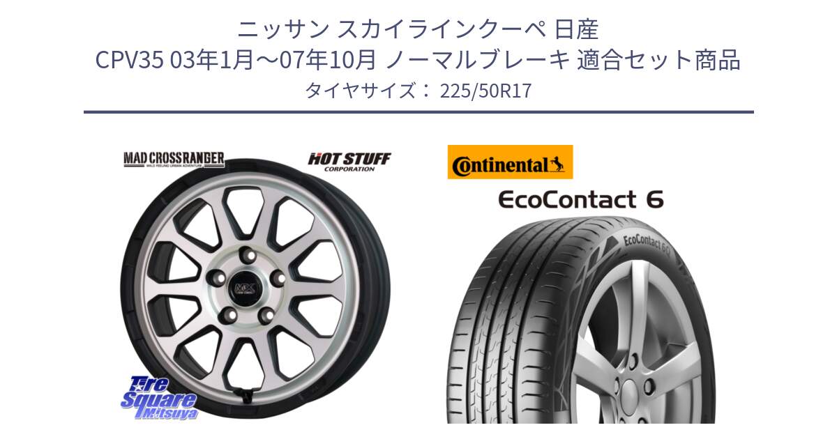 ニッサン スカイラインクーペ 日産 CPV35 03年1月～07年10月 ノーマルブレーキ 用セット商品です。マッドクロス レンジャー シルバー ホイール 17インチ と 23年製 XL ★ EcoContact 6 BMW承認 EC6 並行 225/50R17 の組合せ商品です。