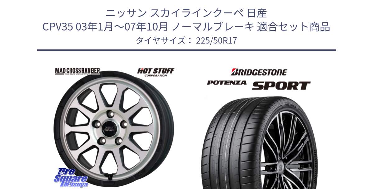 ニッサン スカイラインクーペ 日産 CPV35 03年1月～07年10月 ノーマルブレーキ 用セット商品です。マッドクロス レンジャー シルバー ホイール 17インチ と 23年製 XL POTENZA SPORT 並行 225/50R17 の組合せ商品です。