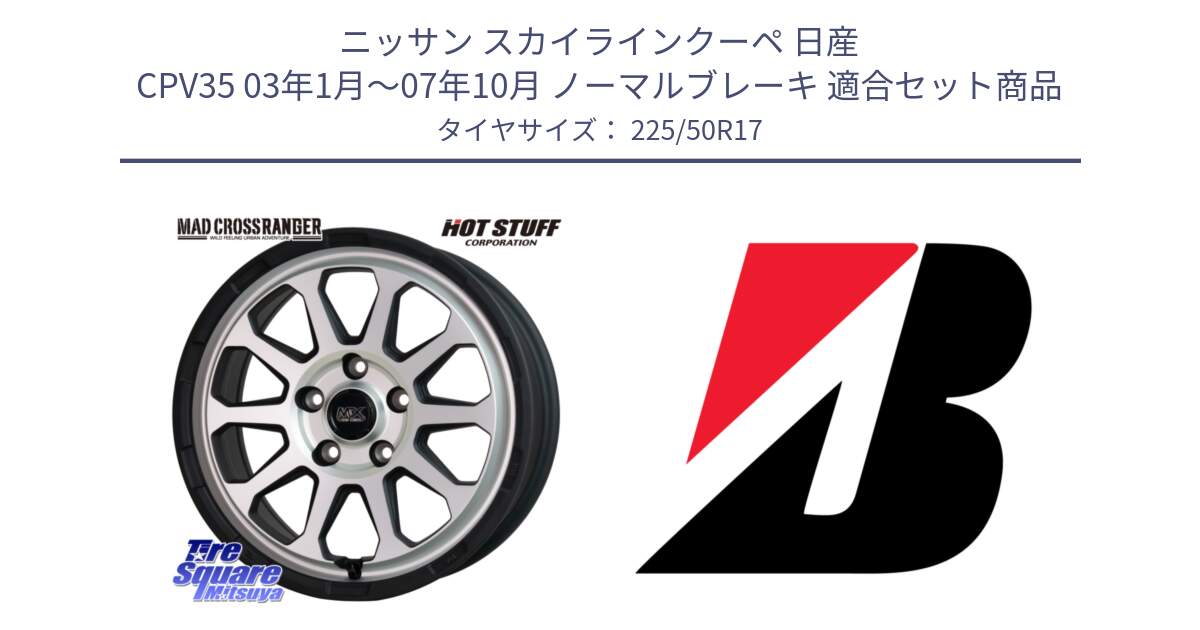 ニッサン スカイラインクーペ 日産 CPV35 03年1月～07年10月 ノーマルブレーキ 用セット商品です。マッドクロス レンジャー シルバー ホイール 17インチ と 23年製 XL TURANZA 6 ENLITEN 並行 225/50R17 の組合せ商品です。