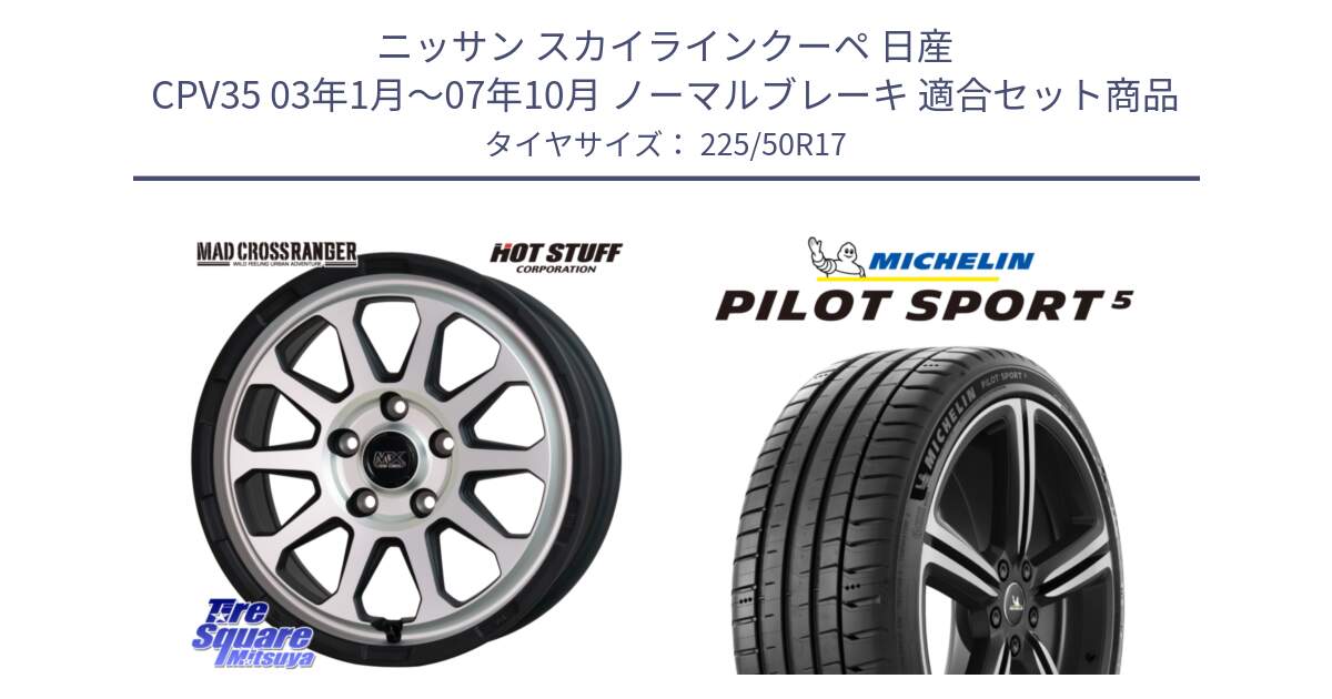 ニッサン スカイラインクーペ 日産 CPV35 03年1月～07年10月 ノーマルブレーキ 用セット商品です。マッドクロス レンジャー シルバー ホイール 17インチ と 24年製 ヨーロッパ製 XL PILOT SPORT 5 PS5 並行 225/50R17 の組合せ商品です。