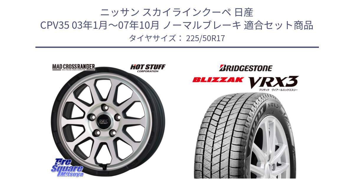 ニッサン スカイラインクーペ 日産 CPV35 03年1月～07年10月 ノーマルブレーキ 用セット商品です。マッドクロス レンジャー シルバー ホイール 17インチ と ブリザック BLIZZAK VRX3 スタッドレス 225/50R17 の組合せ商品です。