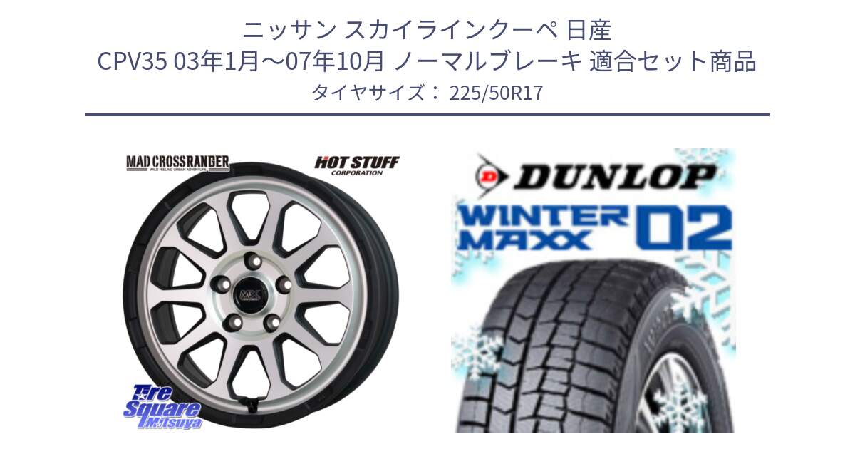 ニッサン スカイラインクーペ 日産 CPV35 03年1月～07年10月 ノーマルブレーキ 用セット商品です。マッドクロス レンジャー シルバー ホイール 17インチ と ウィンターマックス02 WM02 XL ダンロップ スタッドレス 225/50R17 の組合せ商品です。