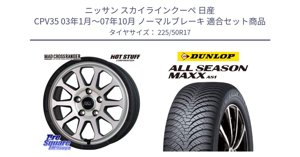 ニッサン スカイラインクーペ 日産 CPV35 03年1月～07年10月 ノーマルブレーキ 用セット商品です。マッドクロス レンジャー シルバー ホイール 17インチ と ダンロップ ALL SEASON MAXX AS1 オールシーズン 225/50R17 の組合せ商品です。