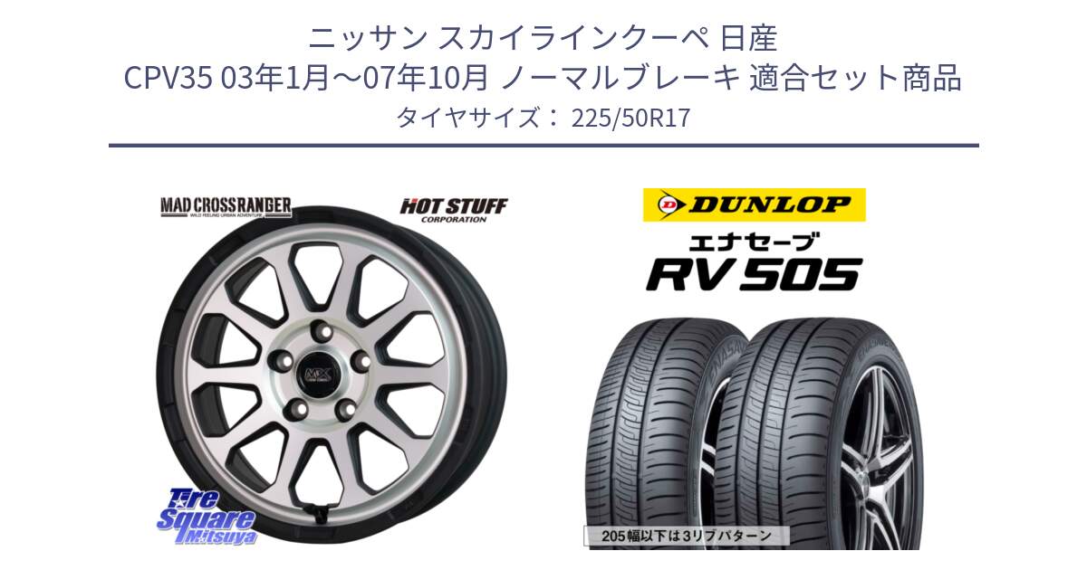 ニッサン スカイラインクーペ 日産 CPV35 03年1月～07年10月 ノーマルブレーキ 用セット商品です。マッドクロス レンジャー シルバー ホイール 17インチ と ダンロップ エナセーブ RV 505 ミニバン サマータイヤ 225/50R17 の組合せ商品です。