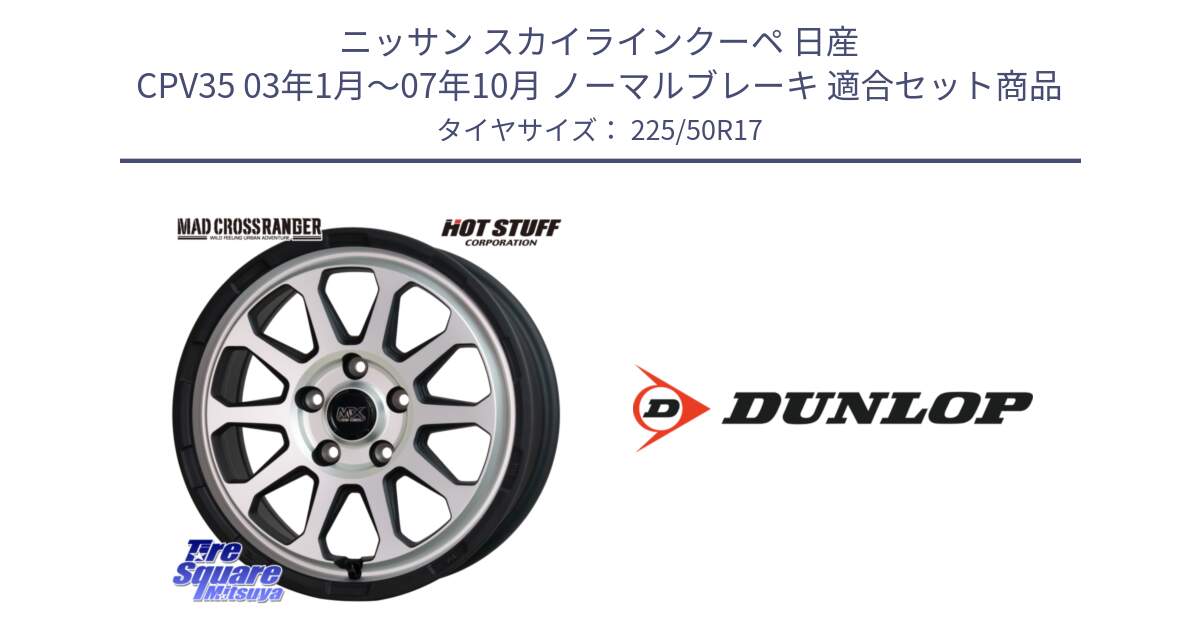 ニッサン スカイラインクーペ 日産 CPV35 03年1月～07年10月 ノーマルブレーキ 用セット商品です。マッドクロス レンジャー シルバー ホイール 17インチ と 23年製 XL J SPORT MAXX RT ジャガー承認 並行 225/50R17 の組合せ商品です。