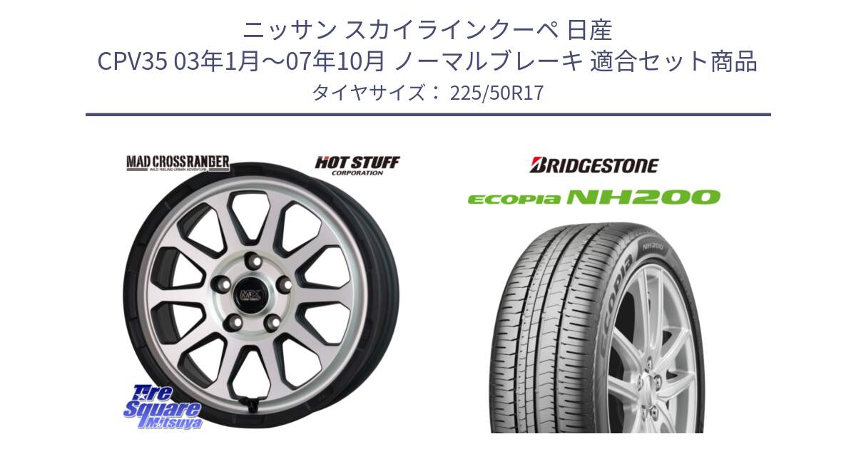 ニッサン スカイラインクーペ 日産 CPV35 03年1月～07年10月 ノーマルブレーキ 用セット商品です。マッドクロス レンジャー シルバー ホイール 17インチ と ECOPIA NH200 エコピア サマータイヤ 225/50R17 の組合せ商品です。