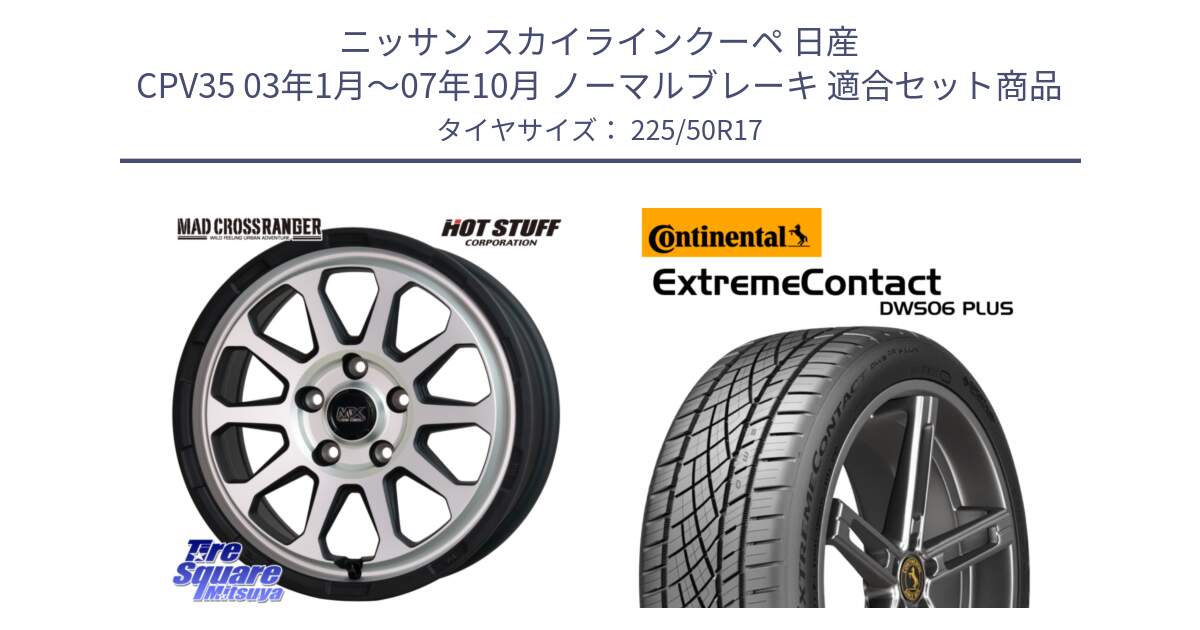 ニッサン スカイラインクーペ 日産 CPV35 03年1月～07年10月 ノーマルブレーキ 用セット商品です。マッドクロス レンジャー シルバー ホイール 17インチ と エクストリームコンタクト ExtremeContact DWS06 PLUS 225/50R17 の組合せ商品です。