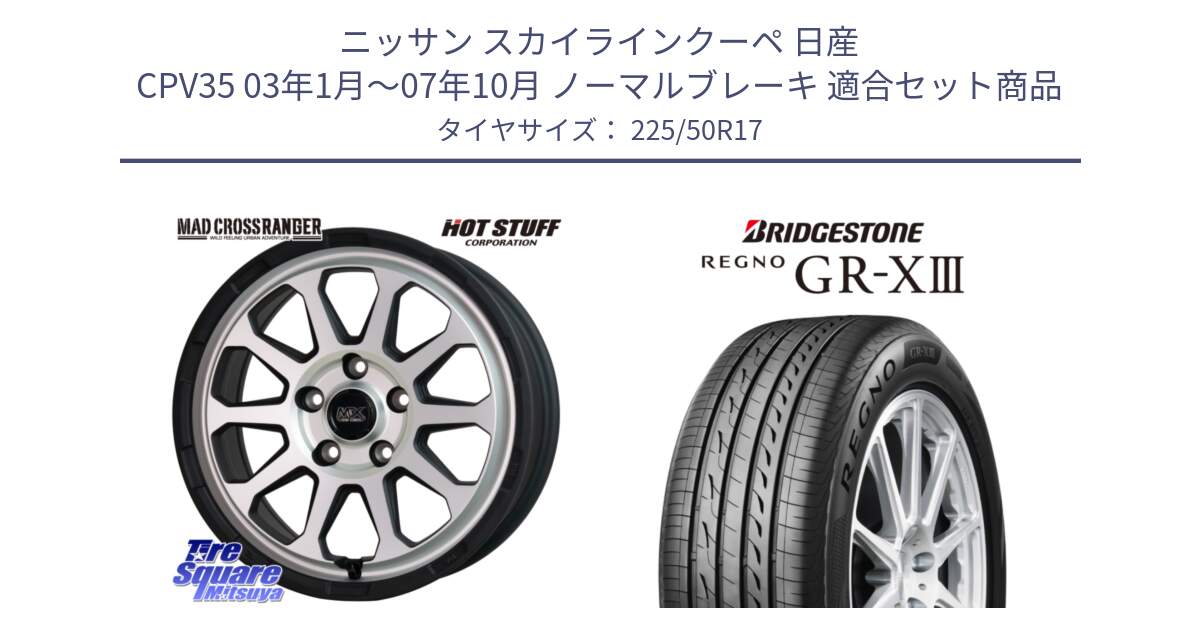 ニッサン スカイラインクーペ 日産 CPV35 03年1月～07年10月 ノーマルブレーキ 用セット商品です。マッドクロス レンジャー シルバー ホイール 17インチ と レグノ GR-X3 GRX3 サマータイヤ 225/50R17 の組合せ商品です。