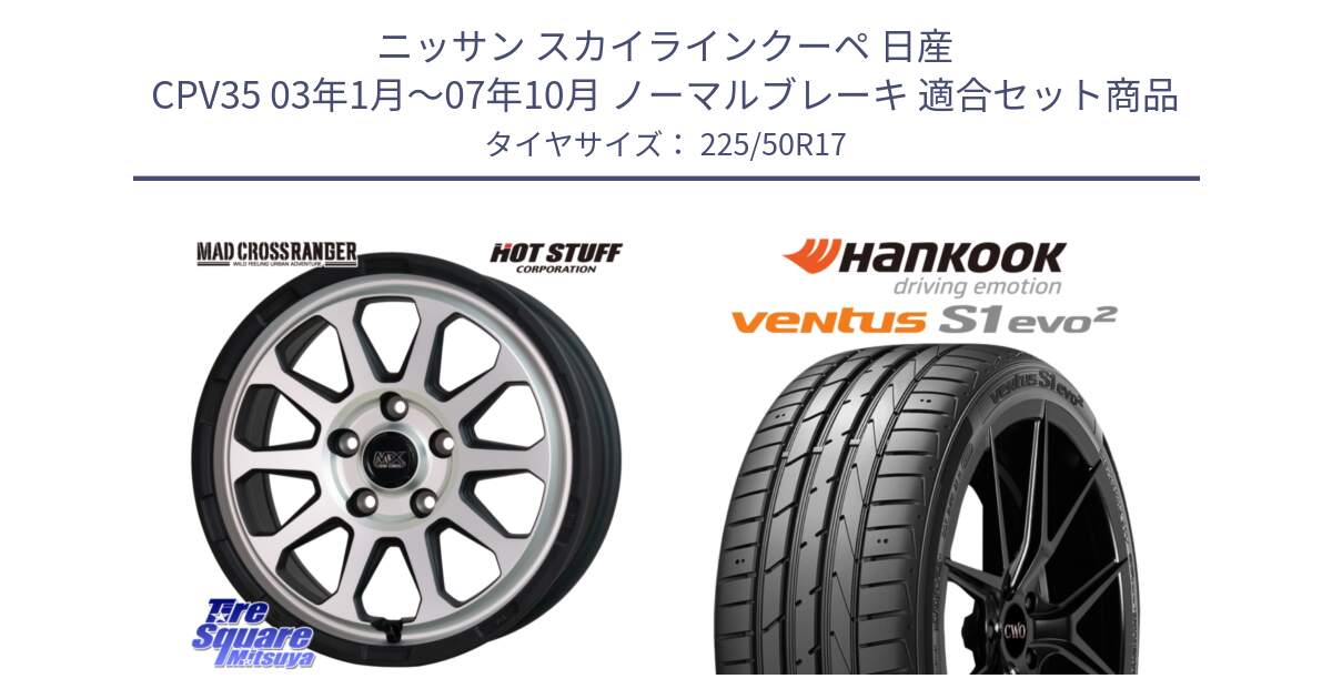 ニッサン スカイラインクーペ 日産 CPV35 03年1月～07年10月 ノーマルブレーキ 用セット商品です。マッドクロス レンジャー シルバー ホイール 17インチ と 23年製 MO ventus S1 evo2 K117 メルセデスベンツ承認 並行 225/50R17 の組合せ商品です。