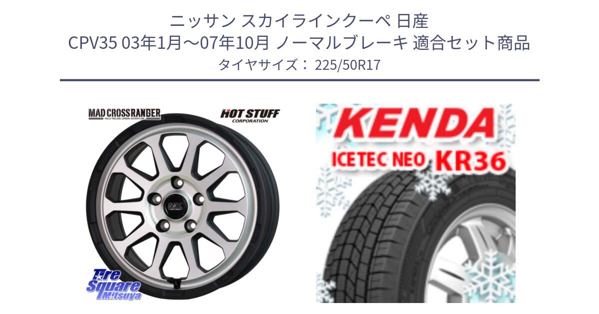 ニッサン スカイラインクーペ 日産 CPV35 03年1月～07年10月 ノーマルブレーキ 用セット商品です。マッドクロス レンジャー シルバー ホイール 17インチ と ケンダ KR36 ICETEC NEO アイステックネオ 2024年製 スタッドレスタイヤ 225/50R17 の組合せ商品です。