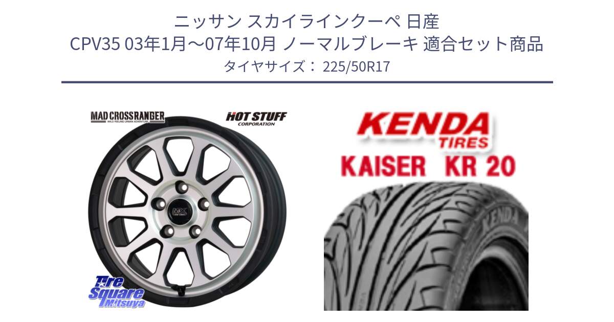 ニッサン スカイラインクーペ 日産 CPV35 03年1月～07年10月 ノーマルブレーキ 用セット商品です。マッドクロス レンジャー シルバー ホイール 17インチ と ケンダ カイザー KR20 サマータイヤ 225/50R17 の組合せ商品です。