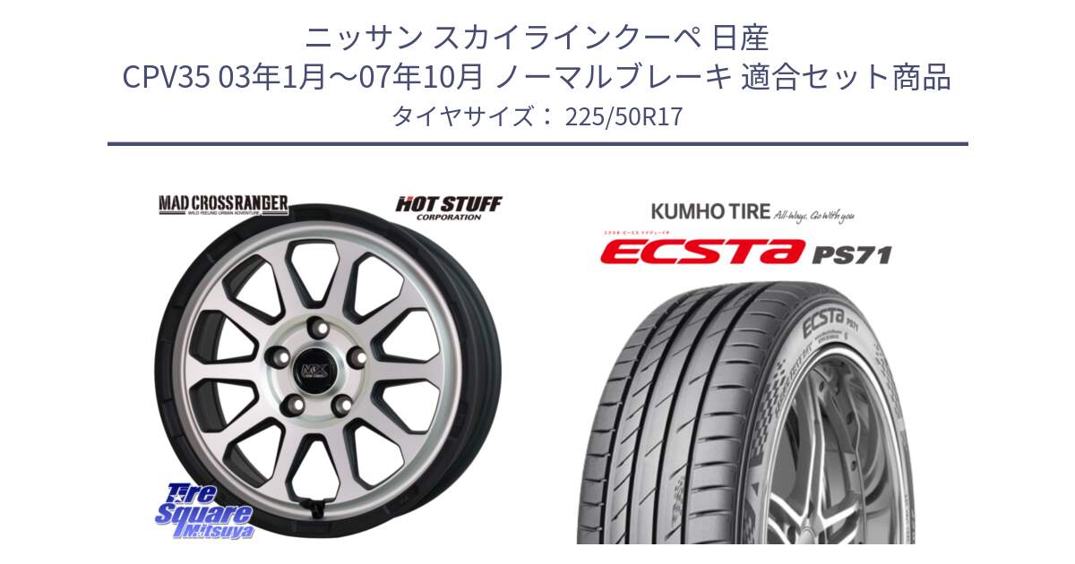 ニッサン スカイラインクーペ 日産 CPV35 03年1月～07年10月 ノーマルブレーキ 用セット商品です。マッドクロス レンジャー シルバー ホイール 17インチ と ECSTA PS71 エクスタ サマータイヤ 225/50R17 の組合せ商品です。