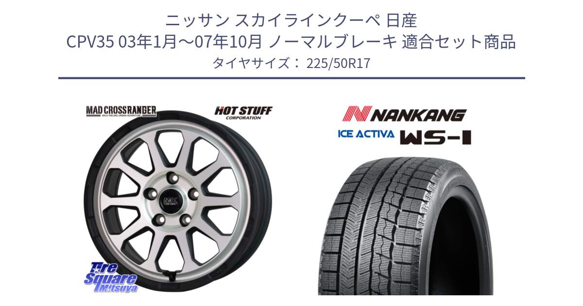 ニッサン スカイラインクーペ 日産 CPV35 03年1月～07年10月 ノーマルブレーキ 用セット商品です。マッドクロス レンジャー シルバー ホイール 17インチ と WS-1 スタッドレス  2023年製 225/50R17 の組合せ商品です。