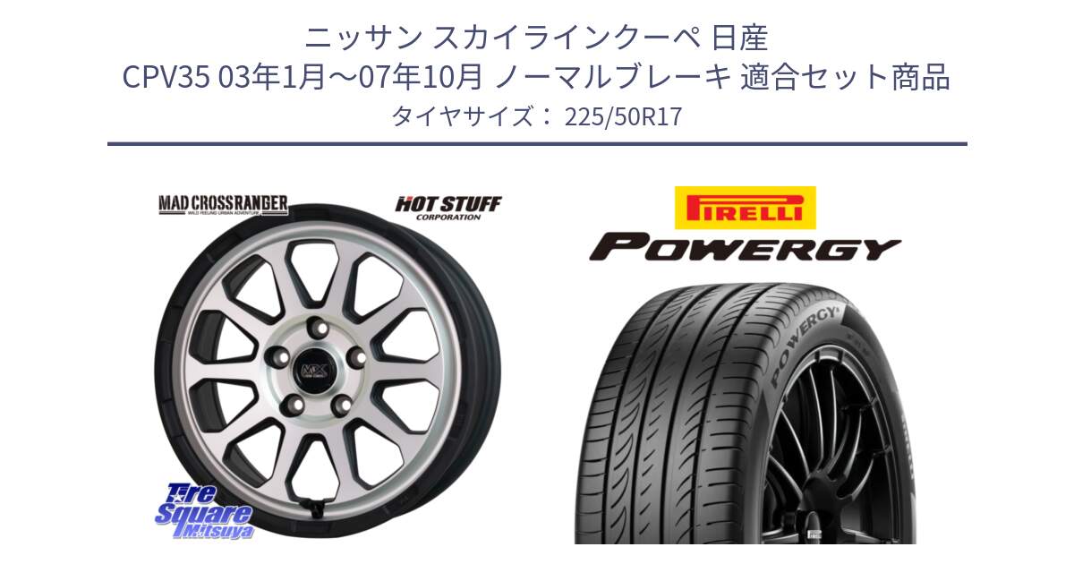 ニッサン スカイラインクーペ 日産 CPV35 03年1月～07年10月 ノーマルブレーキ 用セット商品です。マッドクロス レンジャー シルバー ホイール 17インチ と POWERGY パワジー サマータイヤ  225/50R17 の組合せ商品です。