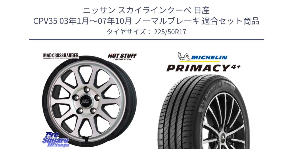 ニッサン スカイラインクーペ 日産 CPV35 03年1月～07年10月 ノーマルブレーキ 用セット商品です。マッドクロス レンジャー シルバー ホイール 17インチ と PRIMACY4+ プライマシー4+ 98Y XL DT 正規 225/50R17 の組合せ商品です。