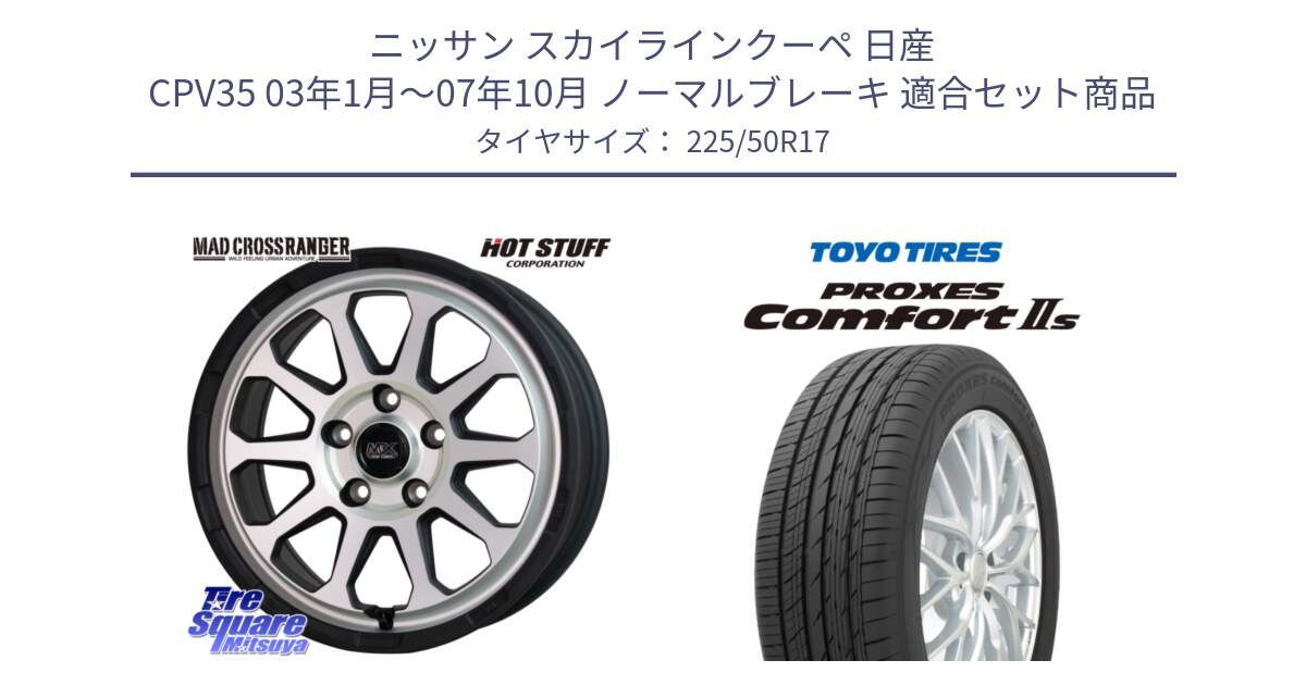 ニッサン スカイラインクーペ 日産 CPV35 03年1月～07年10月 ノーマルブレーキ 用セット商品です。マッドクロス レンジャー シルバー ホイール 17インチ と トーヨー PROXES Comfort2s プロクセス コンフォート2s サマータイヤ 225/50R17 の組合せ商品です。