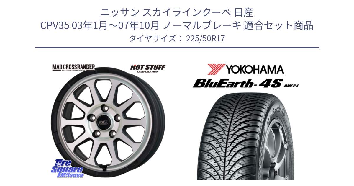 ニッサン スカイラインクーペ 日産 CPV35 03年1月～07年10月 ノーマルブレーキ 用セット商品です。マッドクロス レンジャー シルバー ホイール 17インチ と R3325 ヨコハマ BluEarth-4S AW21 オールシーズンタイヤ 225/50R17 の組合せ商品です。