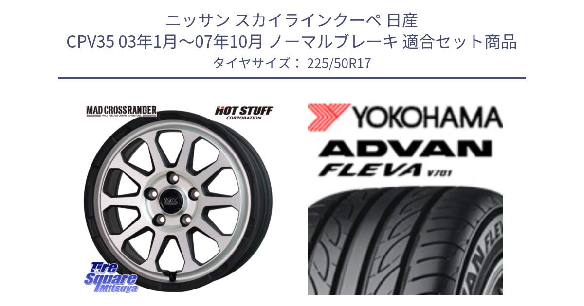 ニッサン スカイラインクーペ 日産 CPV35 03年1月～07年10月 ノーマルブレーキ 用セット商品です。マッドクロス レンジャー シルバー ホイール 17インチ と R0404 ヨコハマ ADVAN FLEVA V701 225/50R17 の組合せ商品です。