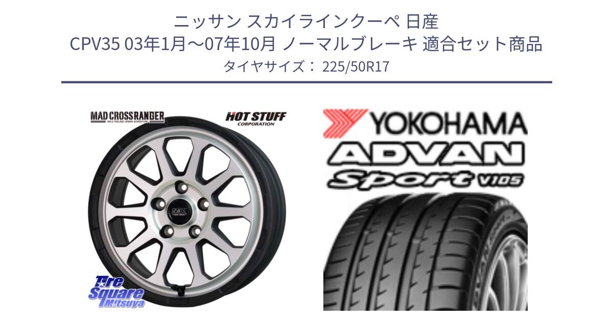 ニッサン スカイラインクーペ 日産 CPV35 03年1月～07年10月 ノーマルブレーキ 用セット商品です。マッドクロス レンジャー シルバー ホイール 17インチ と F7080 ヨコハマ ADVAN Sport V105 225/50R17 の組合せ商品です。