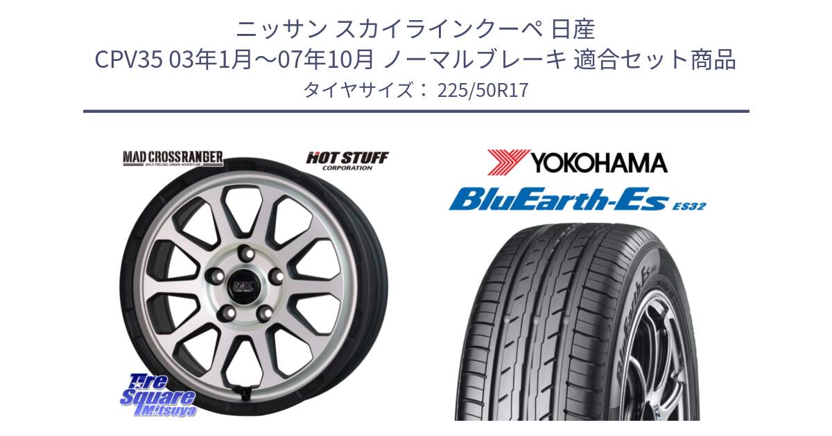 ニッサン スカイラインクーペ 日産 CPV35 03年1月～07年10月 ノーマルブレーキ 用セット商品です。マッドクロス レンジャー シルバー ホイール 17インチ と R2472 ヨコハマ BluEarth-Es ES32 225/50R17 の組合せ商品です。