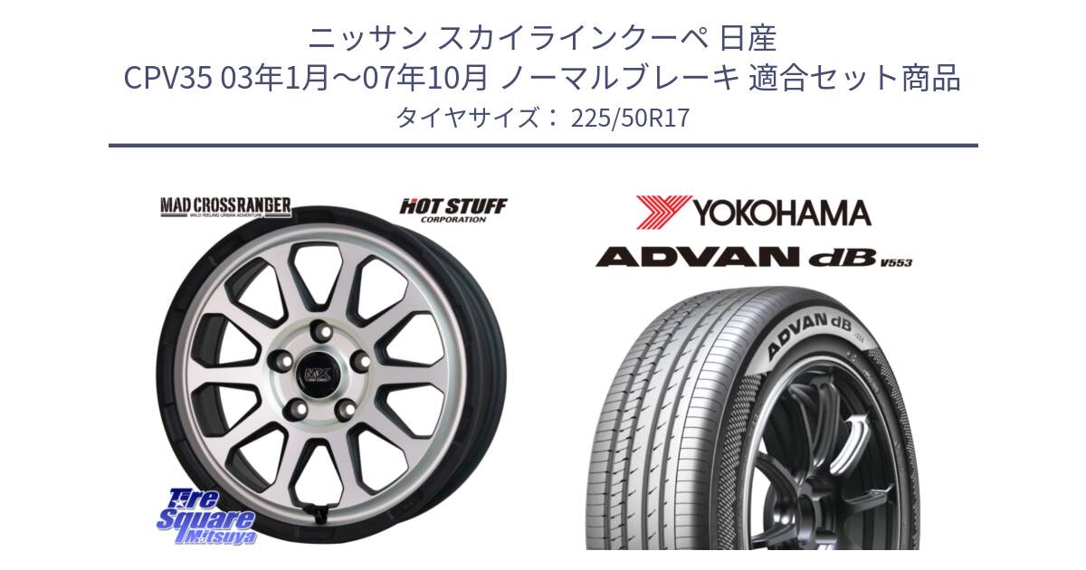 ニッサン スカイラインクーペ 日産 CPV35 03年1月～07年10月 ノーマルブレーキ 用セット商品です。マッドクロス レンジャー シルバー ホイール 17インチ と R9085 ヨコハマ ADVAN dB V553 225/50R17 の組合せ商品です。