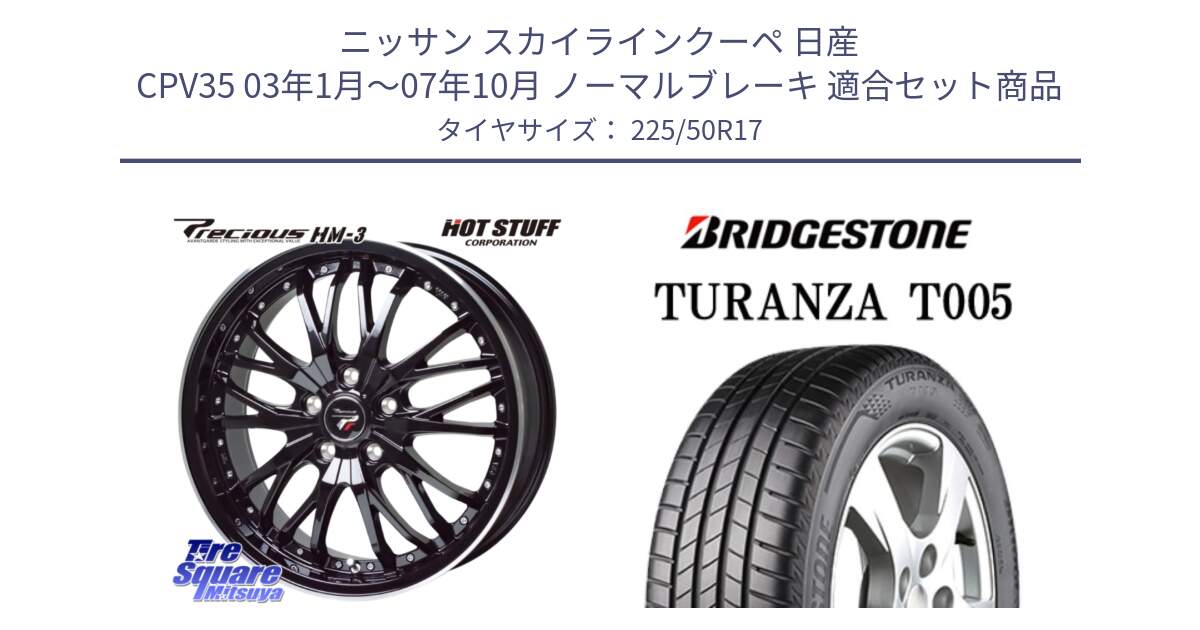 ニッサン スカイラインクーペ 日産 CPV35 03年1月～07年10月 ノーマルブレーキ 用セット商品です。Precious プレシャス HM3 HM-3 17インチ と 23年製 AO TURANZA T005 アウディ承認 並行 225/50R17 の組合せ商品です。